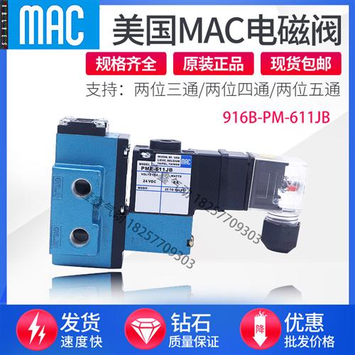 美国MAC电磁阀916B-PM-611JB 918B-PP-501JD 912B-PM-871-111BA