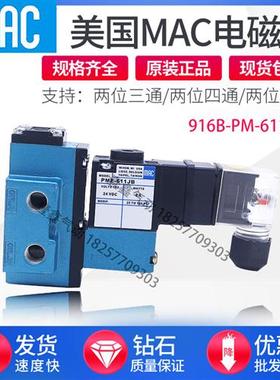 美国MAC电磁阀916B-PM-611JB 918B-PP-501JD 912B-PM-871-111BA