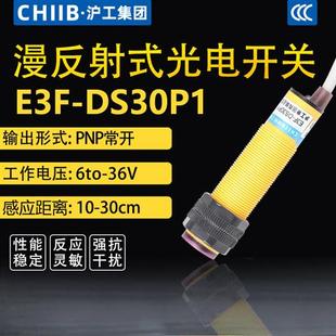 光电开关传感器E3F 议价漫反射式 DS30P1直流三线PNP常开24V36V沪