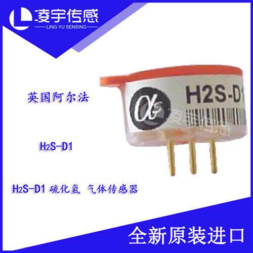 H2S-D1硫化氢气体传感器小尺寸 全新原装进口正品