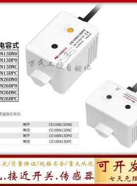 电容式接近开关传感器CE10SN13DNOCE15SN26DNO/DPO/DNC/DPC