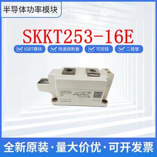 SKKT253 西门康原装 可控硅二极管SKKT253 16E 18E 12E