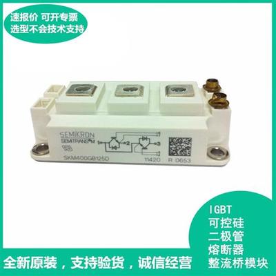 原装进口西门康IGBT SKM400GB125D SKM400GB125DN 询价