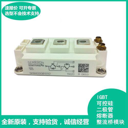 原装进口西门康IGBT SKM400GB125D SKM400GB125DN 询价