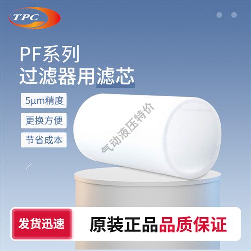 PF4/PF3/PF2/PF1/PF5韩国TPC精密过滤器滤芯5UM发货迅速