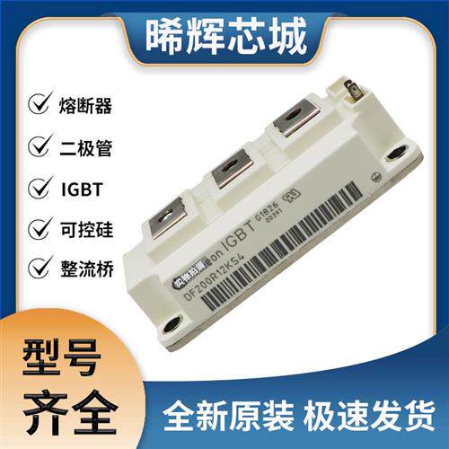 DF200R12KS4 IGBT 可控硅 晶闸管模块 极速发货 现货可直拍