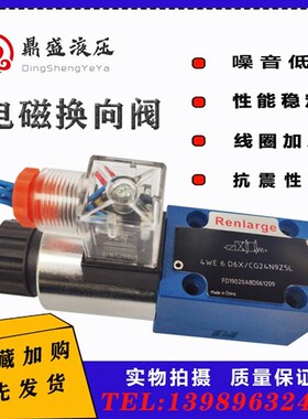 新款液压电磁换向阀4WE6D6X/CG24N9Z5L控制开关6Y/6EA/6E6J单现货