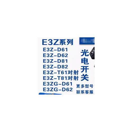 全新光电开关E3Z-LS61/R61/LL61/E39-R1/E3ZG-D61/D61-S