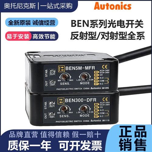 奥托尼克斯光电开关BEN300-DFR 500-DDT 5M 7M 10M-TFR MDT传感器