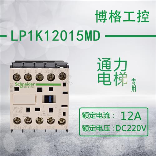通力电梯专用12A直流接触器 LP1K12015MD DC220V