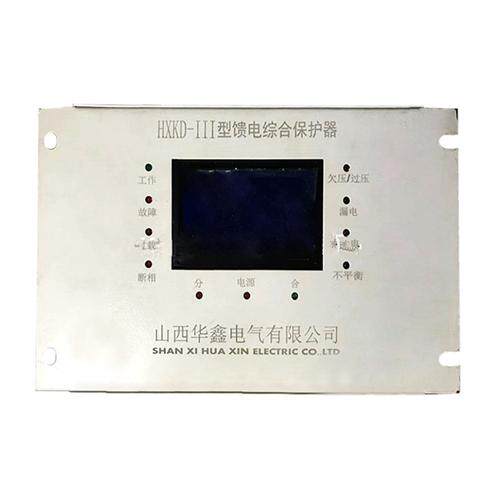 HXKD-III型馈电综合保护器HXKD-II矿用智能开关保护装置I