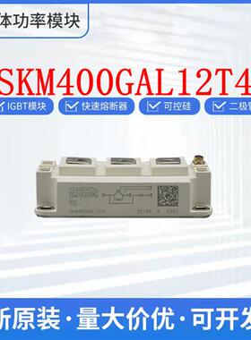 西门康 SKM400GAL12T4 SKM600GAL126D SKM400GAL063D IGBT 可控硅