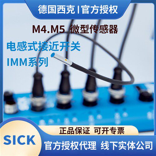 西克接近开关IMM电感式传感器IMM05-0B8PSVU2SIMM05-0B8PSVT0S