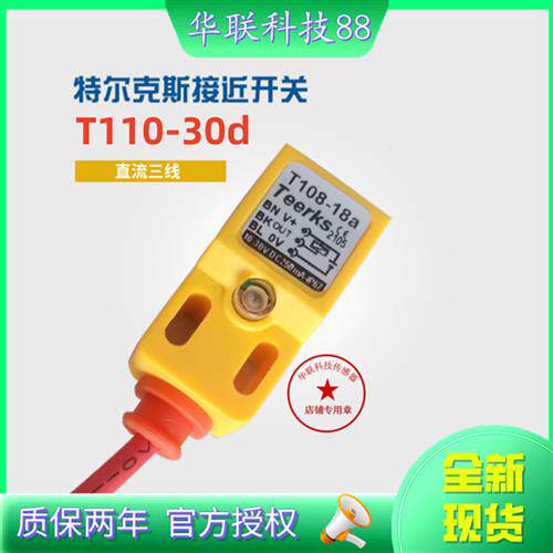 当天发货热销全新正品Teerks传感器T110-30d