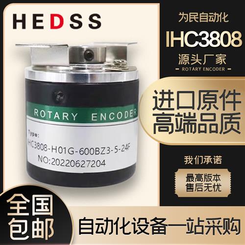 HEDSS海德IHC3808-001G-500BZ3-5-24C2旋转编码器2500BZ11-5-24C