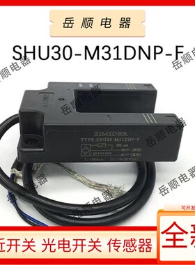 全新光电开关感测器U槽型BUP-50-HD/SHU30-M31DNP-F SHU30-M31DNK