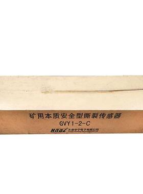 电子GVY1-2-C矿用本质安全型撕裂传感器煤安防爆2-A  2-B