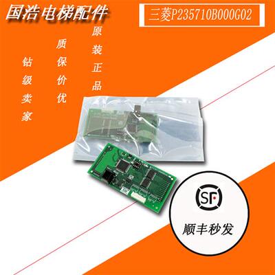 电梯配件/LHA-023A G11 G01三菱凌云电梯轿内显示P235710B000G02
