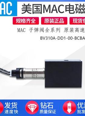 MAC子弹阀电磁阀BV210A/BV310A-DD1-00-BCBA-CTA/BGCA/BEGA/BHEA
