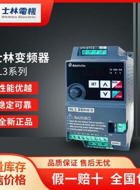 Shihlin变频器SL3-021/043-0.4K/0.75K/1.5K/2.2K 220V 380V