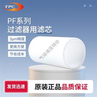 PF1 PF2 PF5韩国TPC精密过滤器滤芯5UM发货迅速 PF3 PF4
