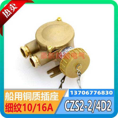 船用金属铜质插座CZS2-2/4D2/4D1/4D3水密防水CTS2-2/D2插头细纹