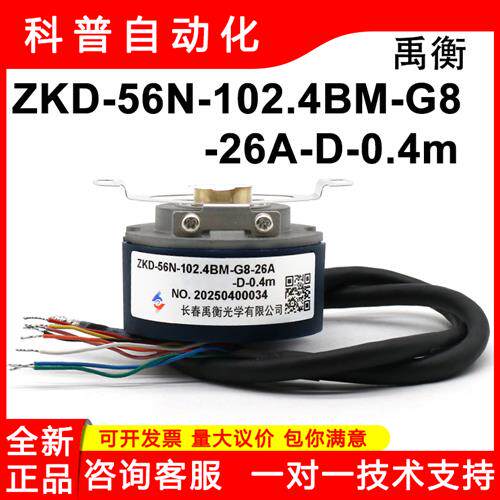 全新原装ZKD-56W1/56N1-3m禹衡编码器56N-102.4BM-G8-26A-D-0.4M