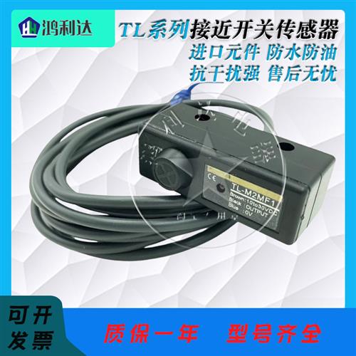 全新方形接近开关 TL-M2ME1/M5ME2/MY2/MF1/MF2/MD1/M5ME1 传感器