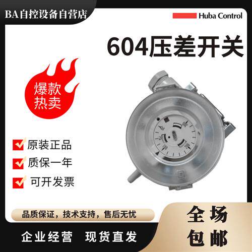 HUBA604富巴604.9010000 9010030 9110000 0030风管压差风压开关