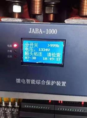 JABA-1000馈电智能综合保护装置矿用防爆开关保护器