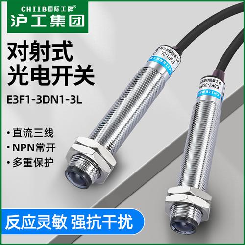 沪工M12对射光电开关E3F1-3DN1-3L E3F1-3DP1 3DN2光电开关直流
