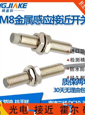 JINGJINKE精嘉科M8螺纹接近开关8mm金属感应器 BC-0801NZ