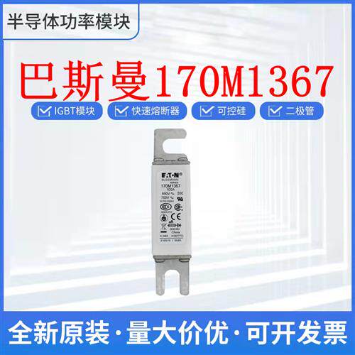 原装全新 170M1366 170M1367 170M1368 170M1369 巴斯曼熔断器