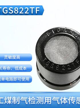 日本FIGARO TGS822TF 人工煤制气检测用气体传感器 全新原装现货
