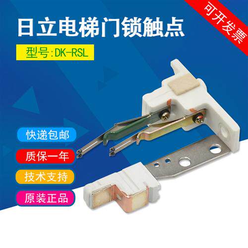 适用于日立电梯DK-RSL门锁开关 厅门层门钩子锁触头UL-Q1 Q2触点