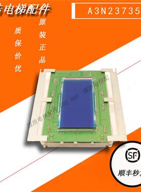 江南快速/电梯配件/轿内液晶显示板/器A3J23734 A3N23735轿厢