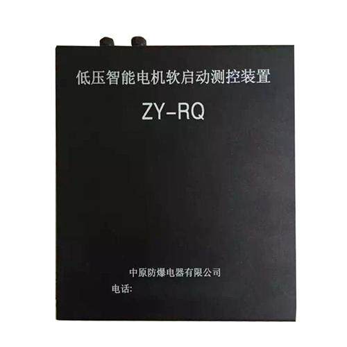 防爆ZY-RQ低压智能电机软启动测控装置矿用软起动保护器