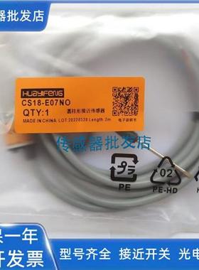 华怡丰电容式CS18-E07NO/E07PO/T15NO/T15PO/NC/PC传感器