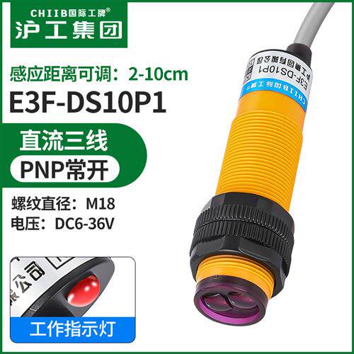 E3F-DS10P1漫反射光电开关直流三线PNP常开感应传感器m18