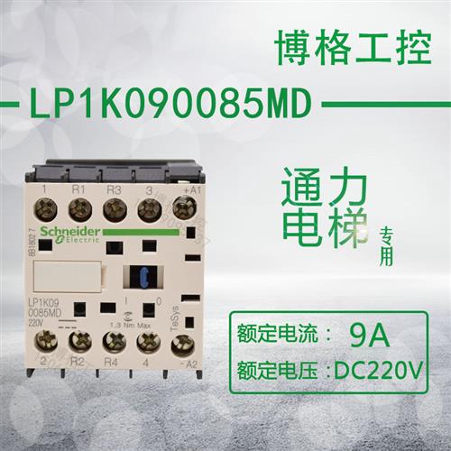 通力电梯专用直流接触器LP1K090085MD  DC220