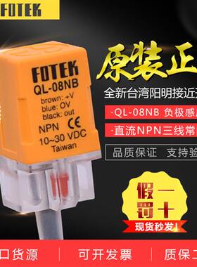 原装台湾FOTEK接近开关QL-08NB 三线NPN常闭接近开关支持验货