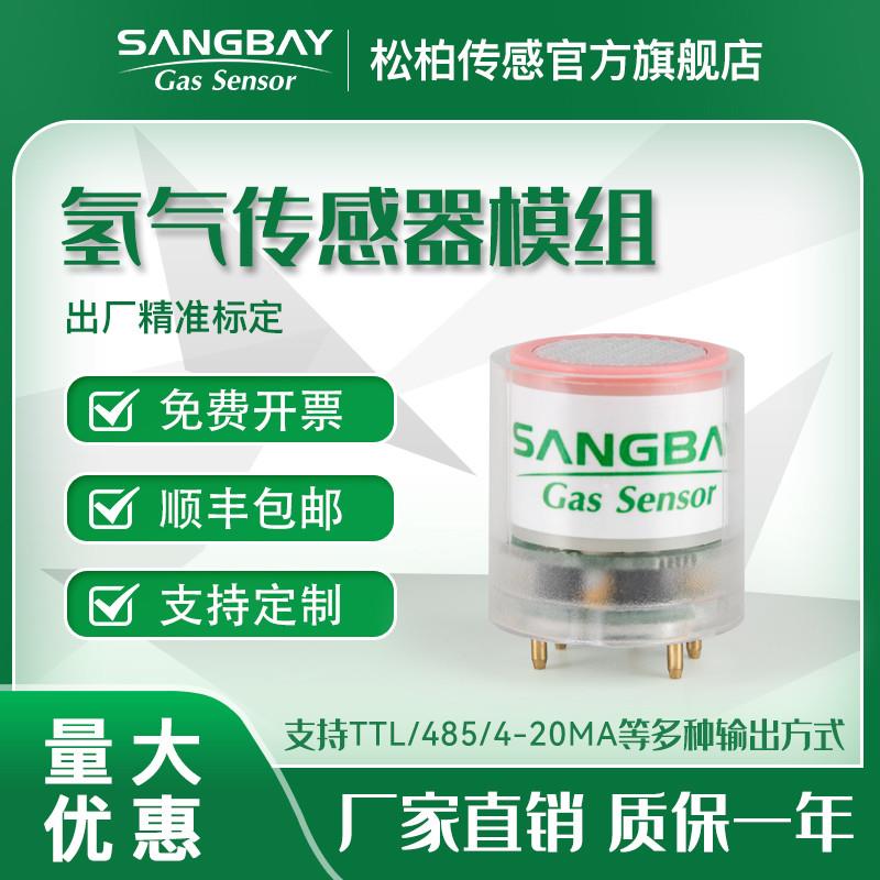 氢气传感器模组工业安全电化学超低功耗浓度检测仪现货