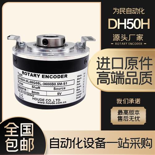 DH50H-8L08G05L-3600B0.5M-S1 HUODE霍德旋转编码器空心轴内孔8mm
