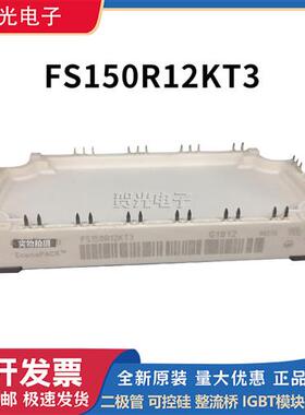 全新英飞凌FS150R12KT3 FS150R12KT4  FS150R12KE3功率IGBT模块