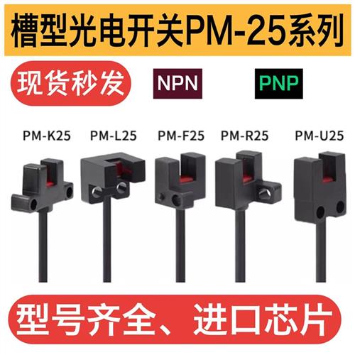 U槽型光电开关PM-L25 K25 U25 F25 PM-T45 L45 K45 Y45 F45 R45-P