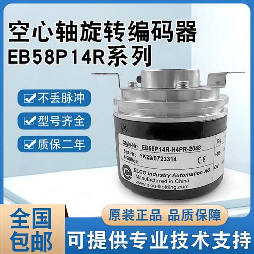 宜科EB58P14R-H4PR-2048 ELCO 空心轴光电编码器 14mm2048线