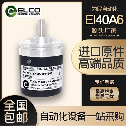 ELCO宜科编码器EI40A6-P6AR-1000#L5/L6/C6/H6#TAR/PR/SR/TPR/TIR