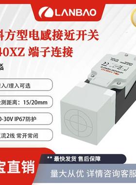 兰宝LE40XZSF15ATO-D电感传感器交流二线接端子15mm 方形接近开关
