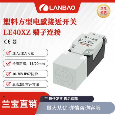 兰宝LE40XZSF15ATO-D电感传感器交流二线接端子15mm 方形接近开关