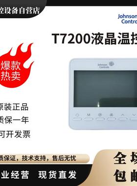 江森T7200-TB20-TB21-9J00-9JS1液晶温控器TF20-9JS0空调地暖面板